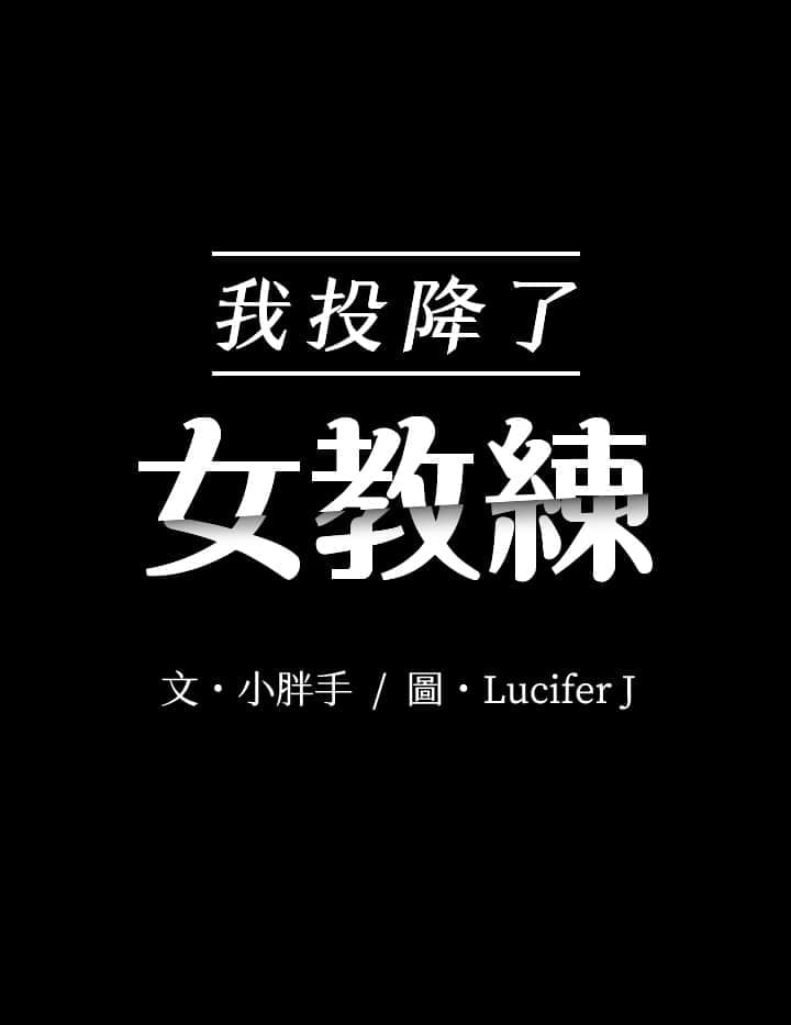 我投降了 女教练 15-16话 - 我投降了 女教練 15-16話